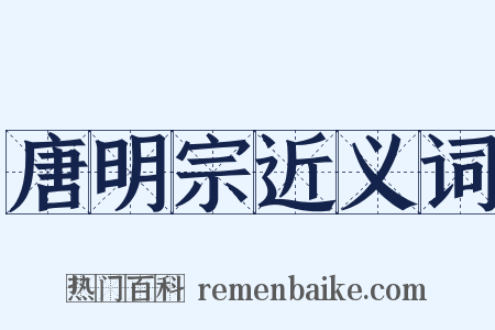 唐明宗近义词是什么意思的图片